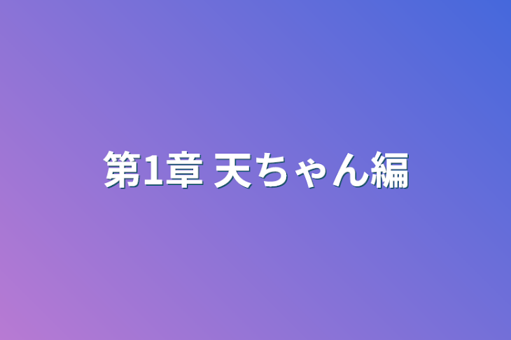 「第1章 天ちゃん編」のメインビジュアル