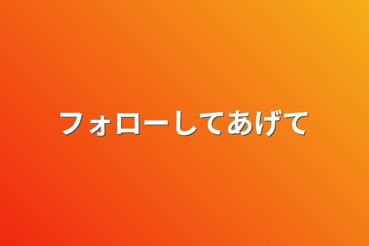 「フォローしてあげて」のメインビジュアル