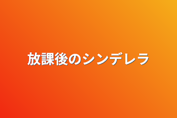 放課後のシンデレラ