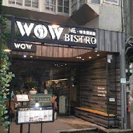 WOW Bistro 旺．慢食餐酒館(中山店)