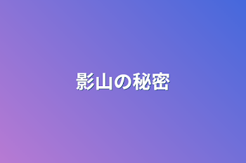 「影山の秘密」のメインビジュアル