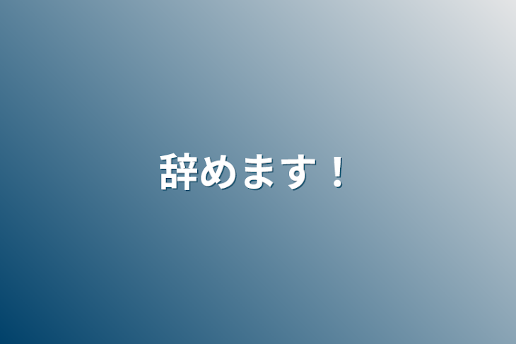 「辞めます！」のメインビジュアル