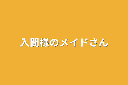 入間様のメイドさん