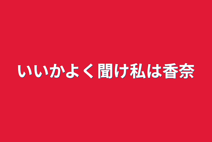 「いいかよく聞け私は香奈」のメインビジュアル