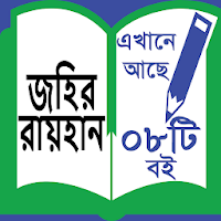 Zaheer Raihan - জহির রায়হান ।