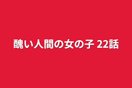 醜い人間の女の子   22話