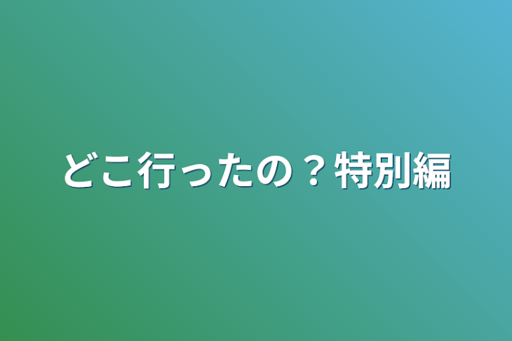 「どこ行ったの？特別編」のメインビジュアル