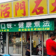 大石門活魚老店餐廳