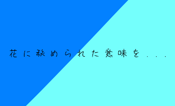 花に秘められた意味を...