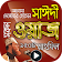 আল্লামা সাঈদীর ১৫০+ মাহফিল – Sayeedi Waz Mahfil icon