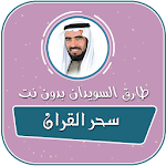 سحر القران طارق السويدان بدون نت Apk