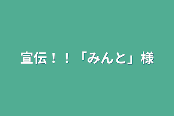 宣伝！！「みんと」様