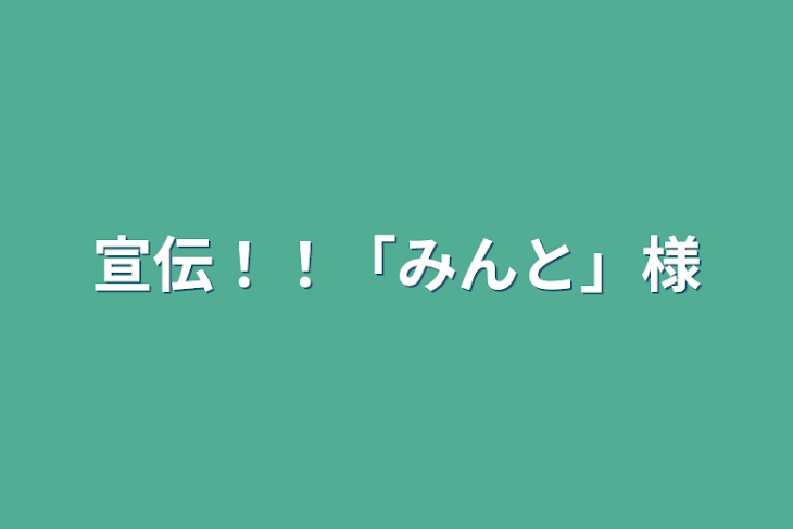 「宣伝！！「みんと」様」のメインビジュアル