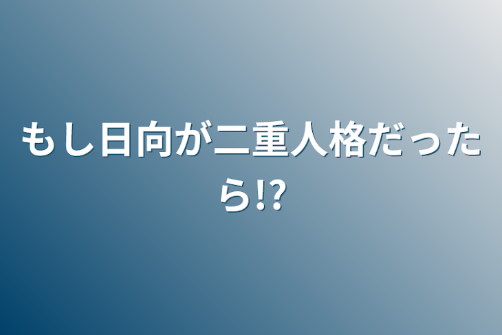 「もし日向が二重人格だったら!?」のメインビジュアル