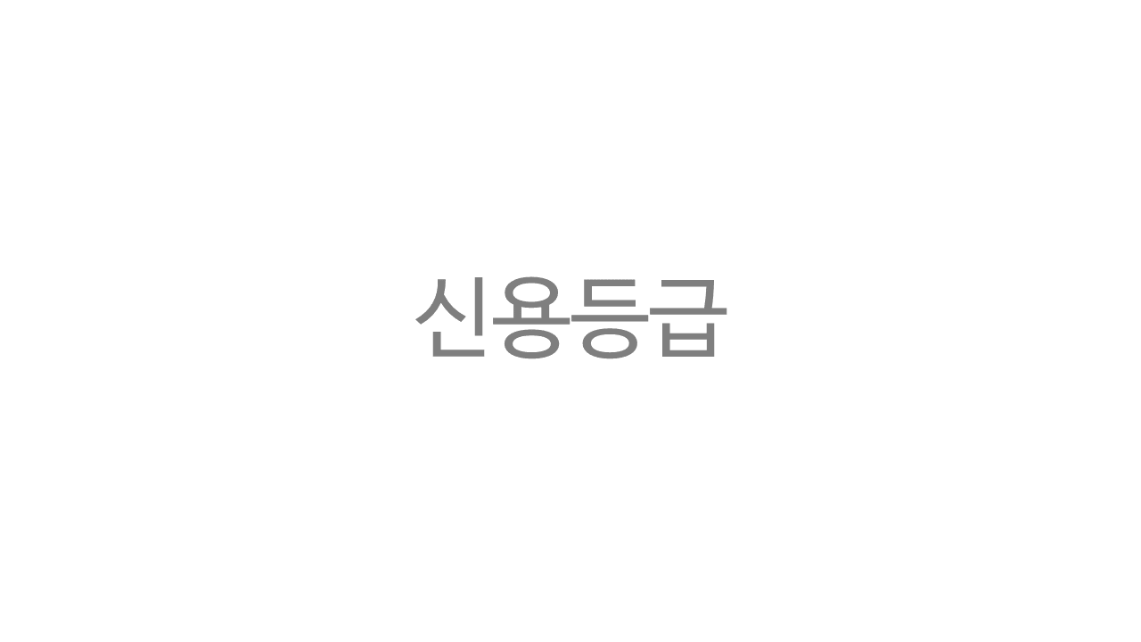 신용.png