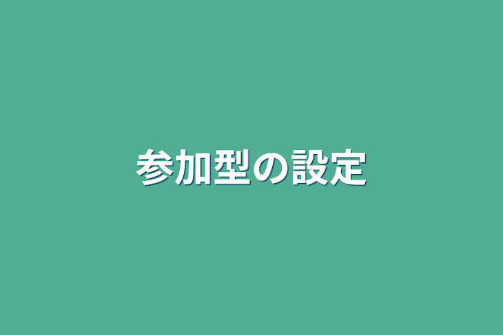 「参加型の設定」のメインビジュアル