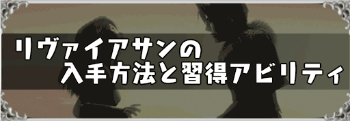 リヴァイアサンの入手方法と習得アビリティ