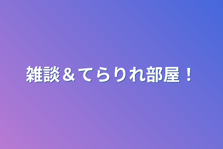 「雑談＆てらりれ部屋！」のメインビジュアル