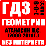 Cover Image of Download ГДЗ Геометрия 7 - 8 - 9 класс 2 APK