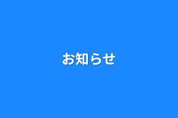 「お知らせ」のメインビジュアル