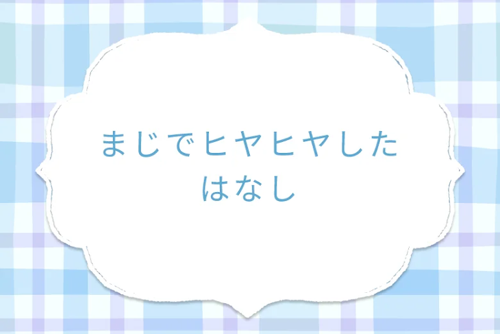 「まじでヒヤヒヤした話」のメインビジュアル