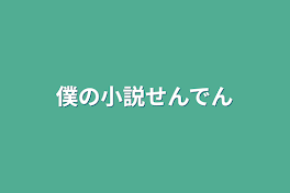 僕の小説せんでん