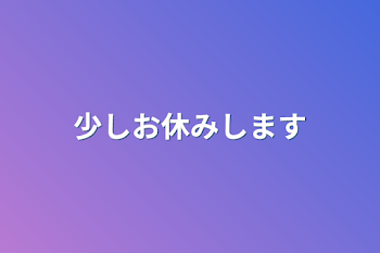 少しお休みします