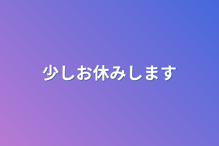 「少しお休みします」のメインビジュアル