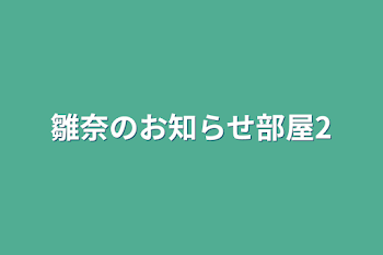 雛奈のお知らせ部屋2