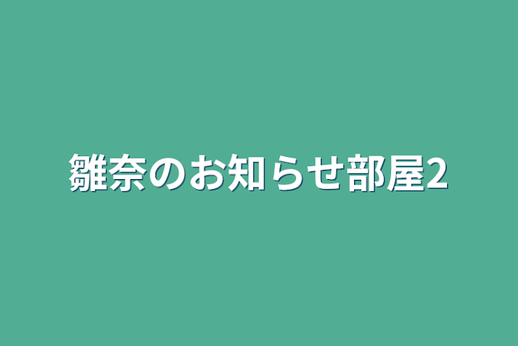 「雛奈のお知らせ部屋2」のメインビジュアル