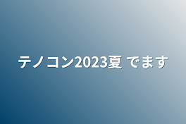 テノコン2023夏 でます