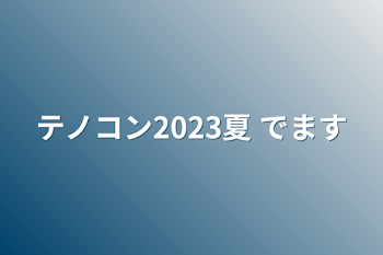 テノコン2023夏 でます