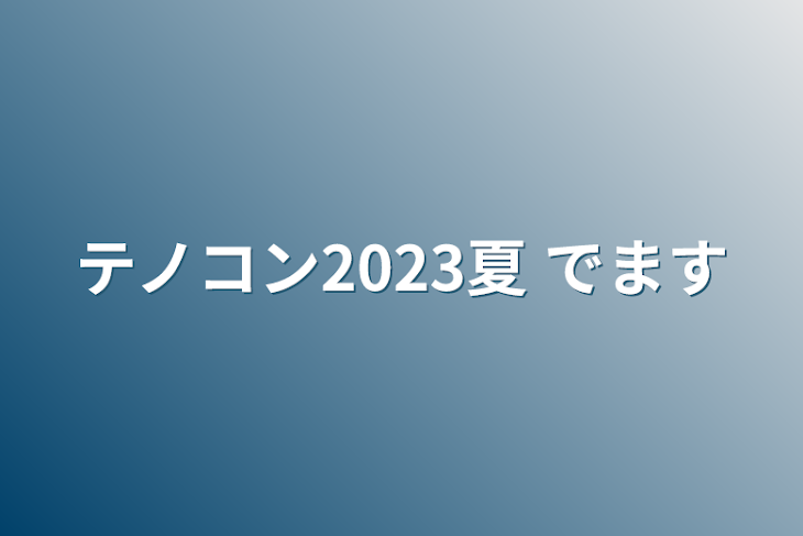 「テノコン2023夏 でます」のメインビジュアル