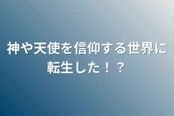 「神や天使を信仰する世界に転生した！？」のメインビジュアル