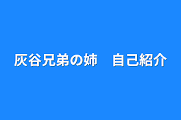 灰谷兄弟の姉　自己紹介