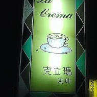 La Crema 克立瑪咖啡