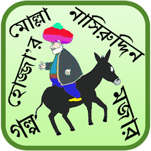 নাসিরুদ্দিন হোজ্জা’র গল্প  Icon