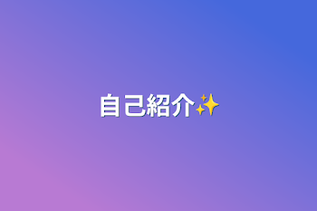 自己紹介✨