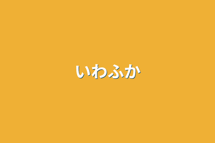 「いわふか」のメインビジュアル