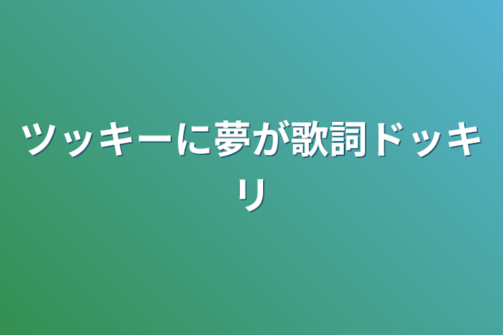 「ツッキーに夢が歌詞ドッキリ」のメインビジュアル