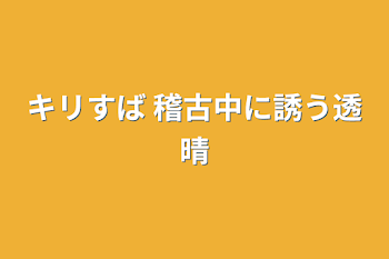 キリすば 稽古中に誘う透晴