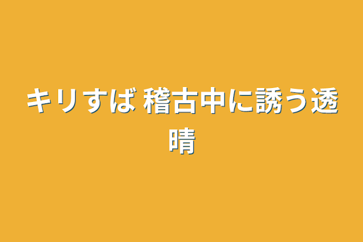 「キリすば 稽古中に誘う透晴」のメインビジュアル