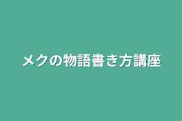 メクの物語書き方講座