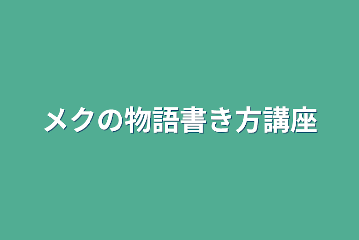 「メクの物語書き方講座」のメインビジュアル