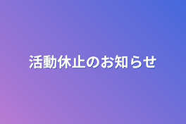 活動休止のお知らせ