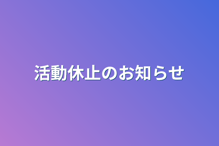 「活動休止のお知らせ」のメインビジュアル