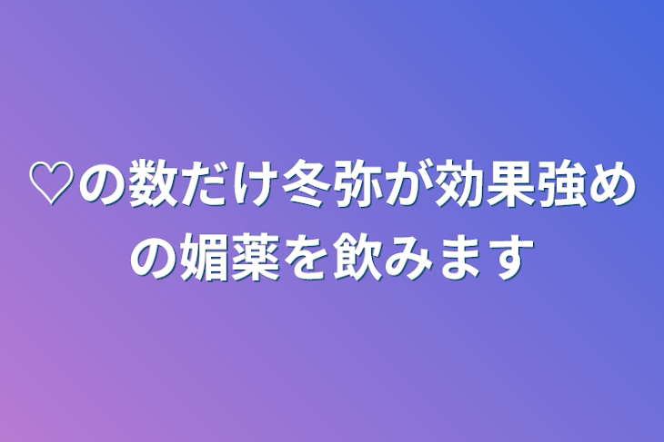 「♡の数だけ冬弥が効果強めの媚薬を飲みます」のメインビジュアル