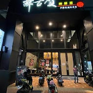 舞古賀涮涮屋(高雄華榮店)