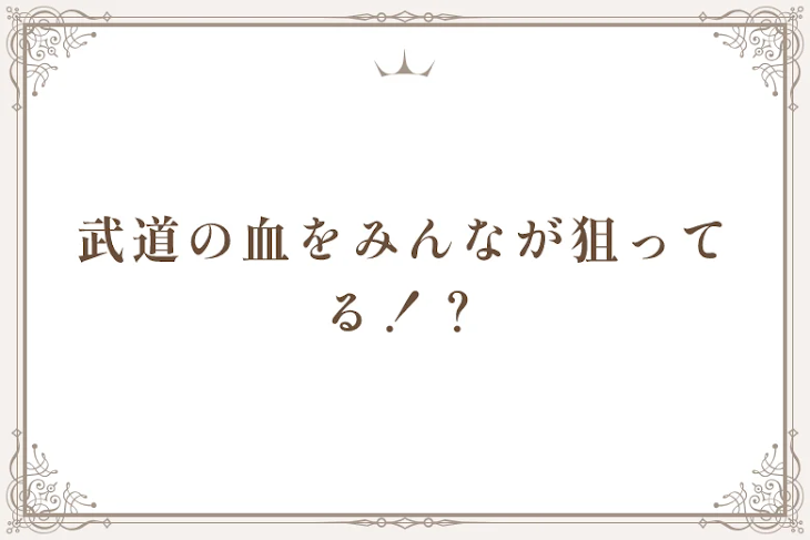 「武道の血をみんなが狙ってる！？」のメインビジュアル
