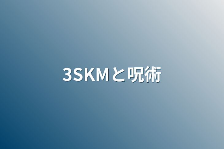 「3SKMと呪術」のメインビジュアル